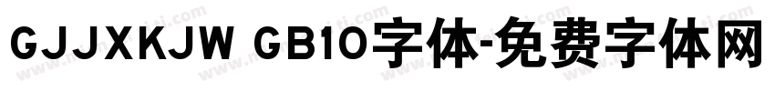 GJJXKJW GB10字体字体转换